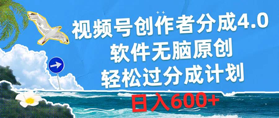 视频号创作者分成4.0,软件无脑原创,轻松过分成计划,日入600+-展望网