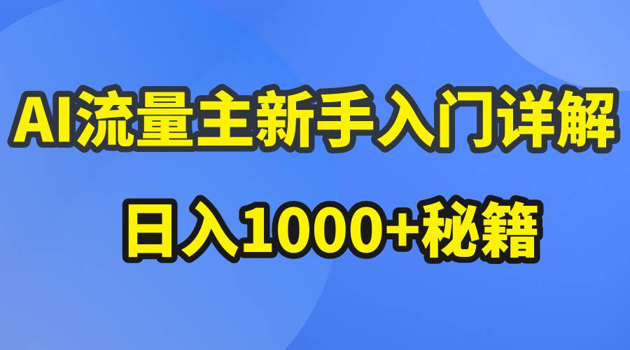 AI流量主新手入门详解公众号爆文玩法,公众号流量主日入1000+秘籍-展望网