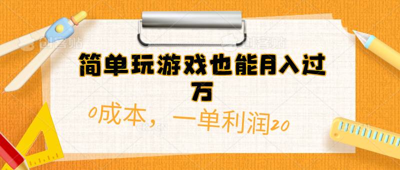 简单玩游戏也能月入过万,0成本,一单利润20(附 500G安卓游戏分类系列)-展望网