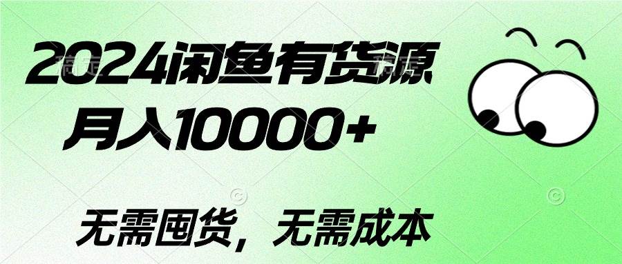 2024闲鱼有货源，月入10000+-展望网