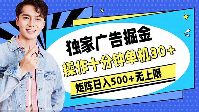 广告掘金，操作十分钟单机30+，矩阵日入500+无上限-展望网