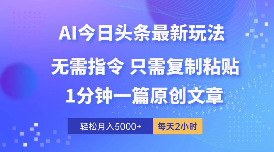 AI头条最新玩法 1分钟一篇 100%过原创 无脑复制粘贴 轻松月入5000+ 每...-展望网