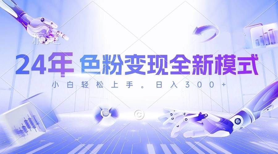 24年色粉变现全新模式，几分钟做好一个视频，小白可上手，每天半小时收...-展望网