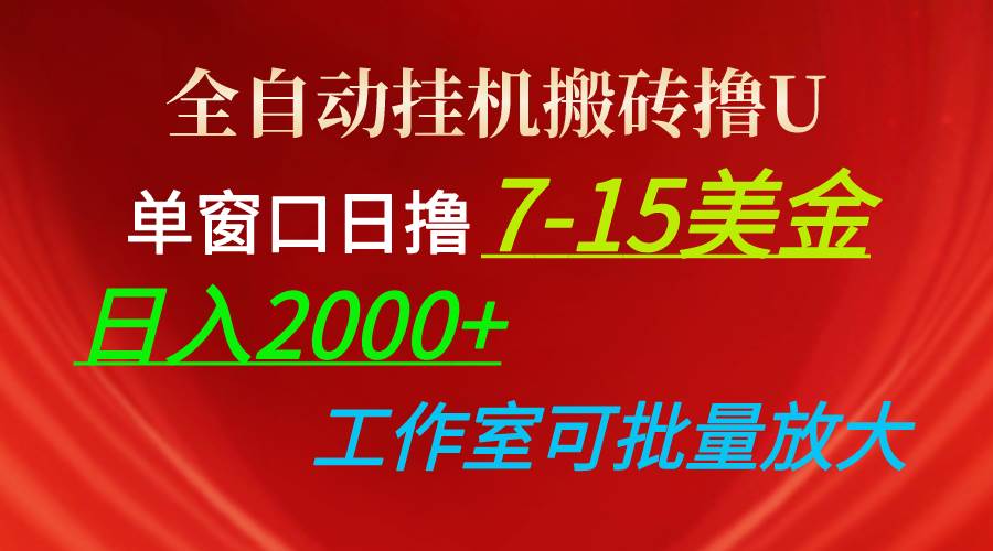 全自动挂机搬砖撸U，单窗口日撸7-15美金，日入2000+，可个人操作，工作...-展望网