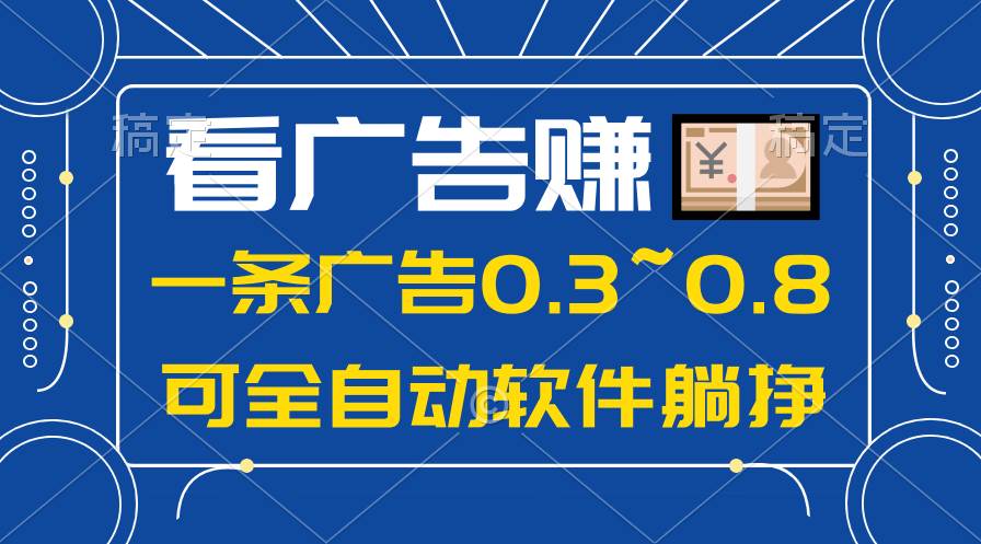 24年蓝海项目，可躺赚广告收益，一部手机轻松日入500+，数据实时可查-展望网