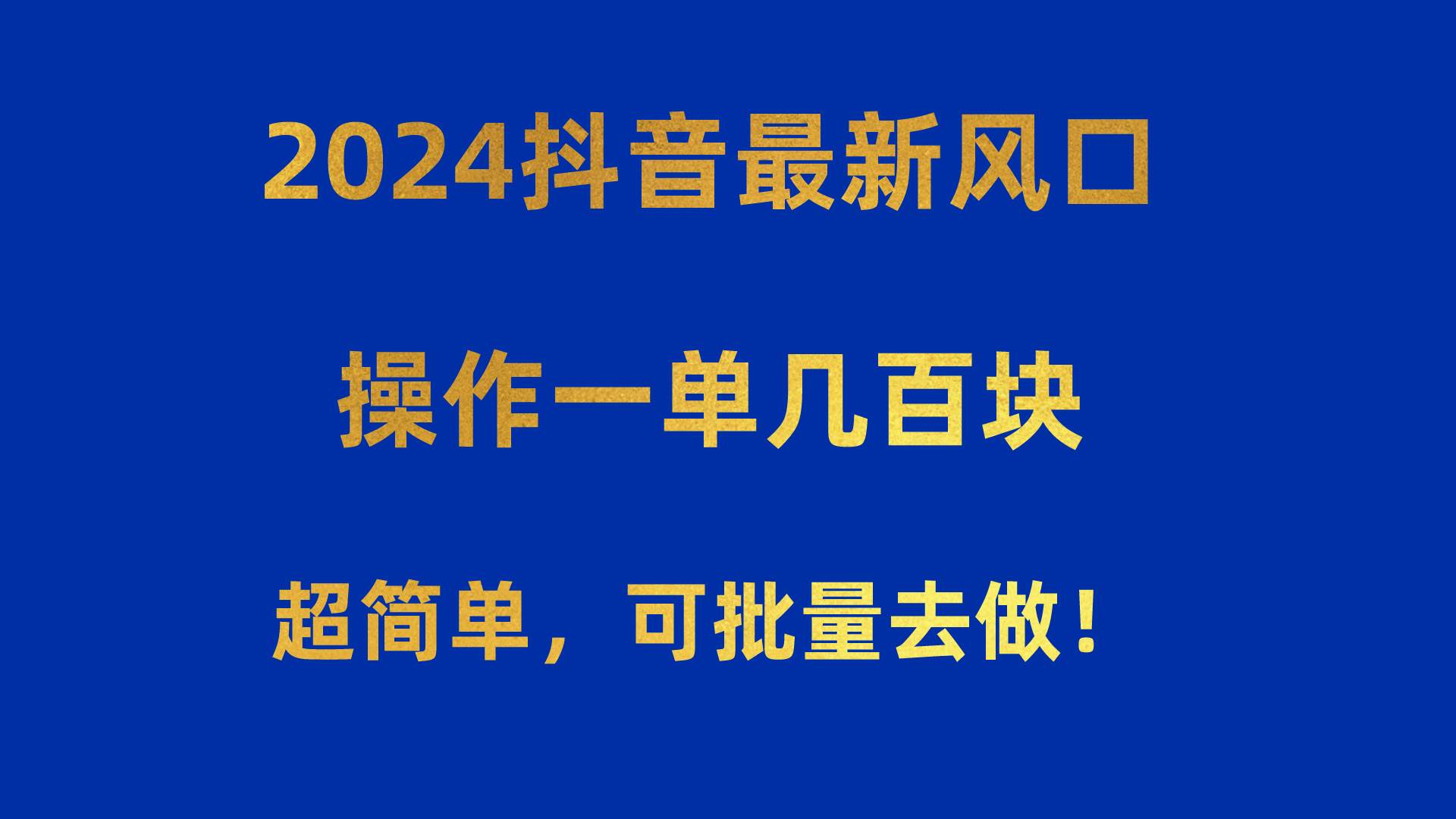 2024抖音最新风口!操作一单几百块!超简单,可批量去做!!!-展望网