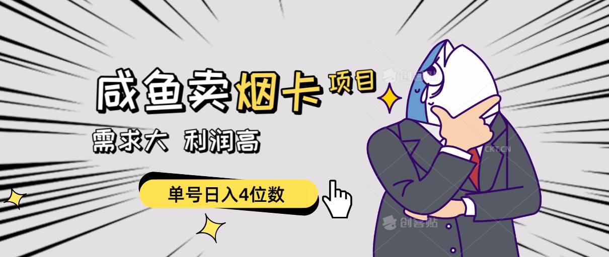 闲鱼卖烟卡项目，需求大，利润高，单号日入4位数，可批量！-展望网