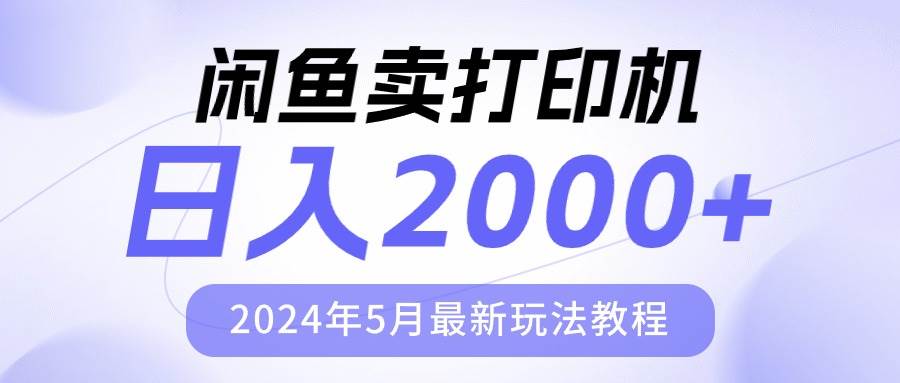 闲鱼卖打印机，日人2000，2024年5月最新玩法教程-展望网