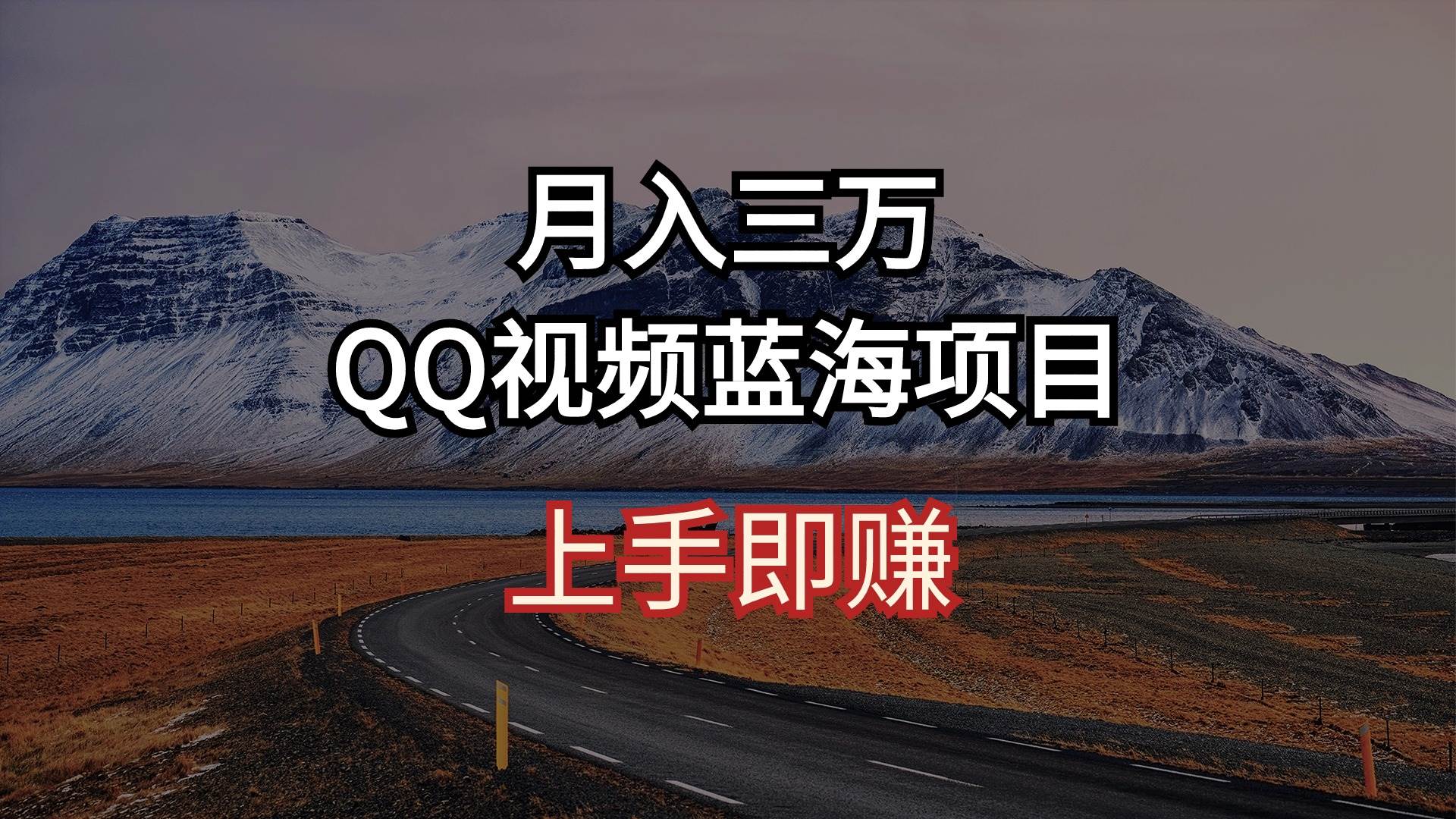 月入三万 QQ视频蓝海项目 上手即赚-展望网
