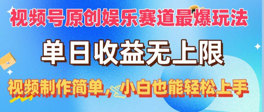 视频号原创娱乐赛道最爆玩法，单日收益无上限，视频制作简单，小白也能...-展望网
