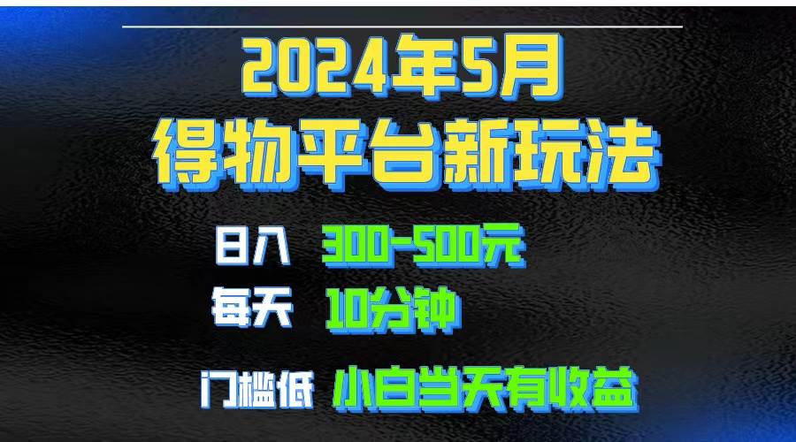 2024短视频得物平台玩法,去重软件加持爆款视频矩阵玩法,月入1w~3w-展望网