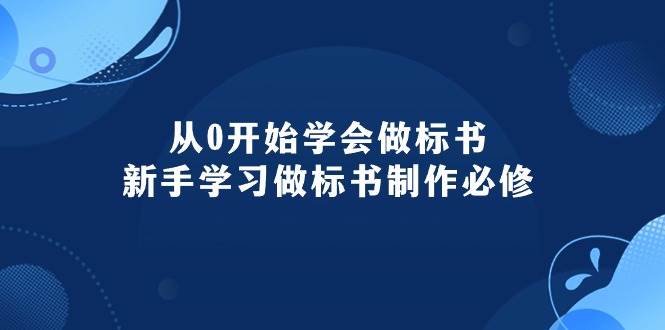 从0开始学会做标书：新手学习做标书制作必修（95节课）-展望网