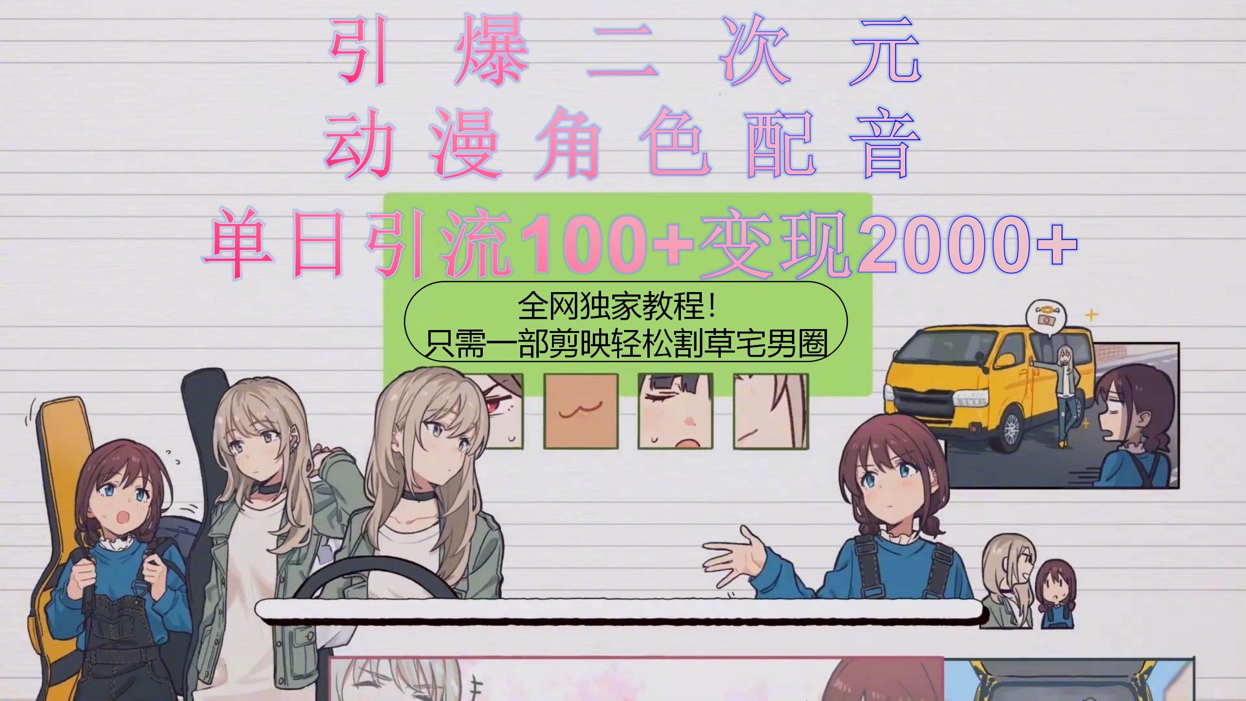 引爆二次元，用动漫角色配音割草宅男圈，只需一个剪映，轻松一天引流10...-展望网