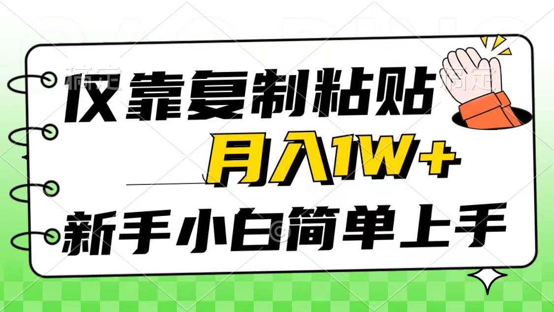 仅靠复制粘贴，被动收益，轻松月入1w+，新手小白秒上手，互联网风口项目-展望网