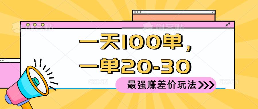 2024 最强赚差价玩法,一天 100 单,一单利润 20-30,只要做就能赚,简...-展望网