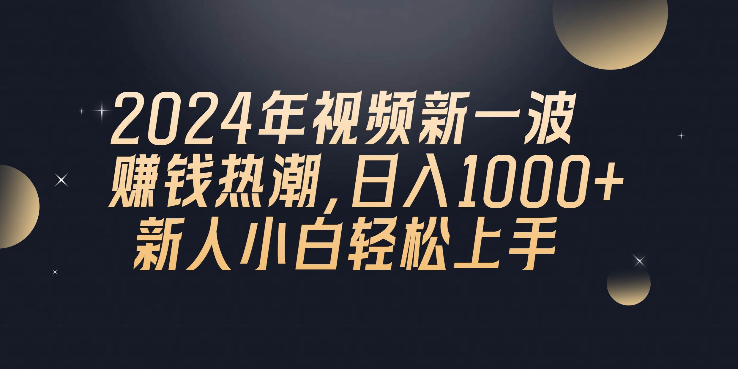 2024年QQ聊天视频新一波赚钱热潮，日入1000+ 新人小白轻松上手-展望网