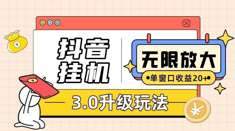 抖音挂机3.0玩法   单窗20-50可放大  支持电脑版本和模拟器（附无限注...-展望网