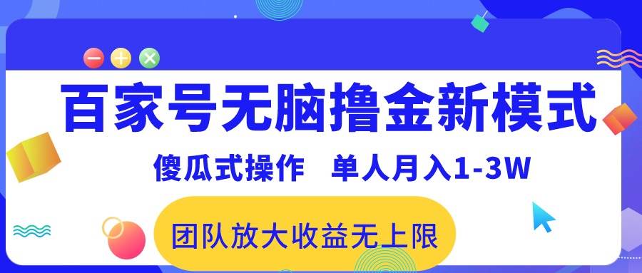 百家号无脑撸金新模式，傻瓜式操作，单人月入1-3万！团队放大收益无上限！-展望网