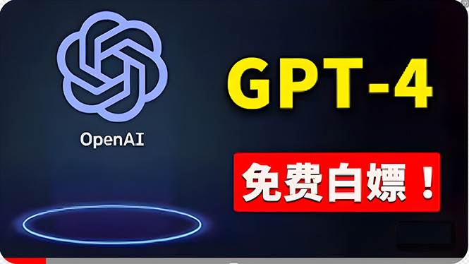 免費使用GPT-4 的方法！ 一分錢不花，白嫖 ChatGPT专业版、DALL·E 3等-展望网