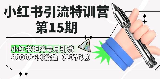 小红书引流特训营-第15期,小红书矩阵号月引流80000+到微信(10节课)-展望网