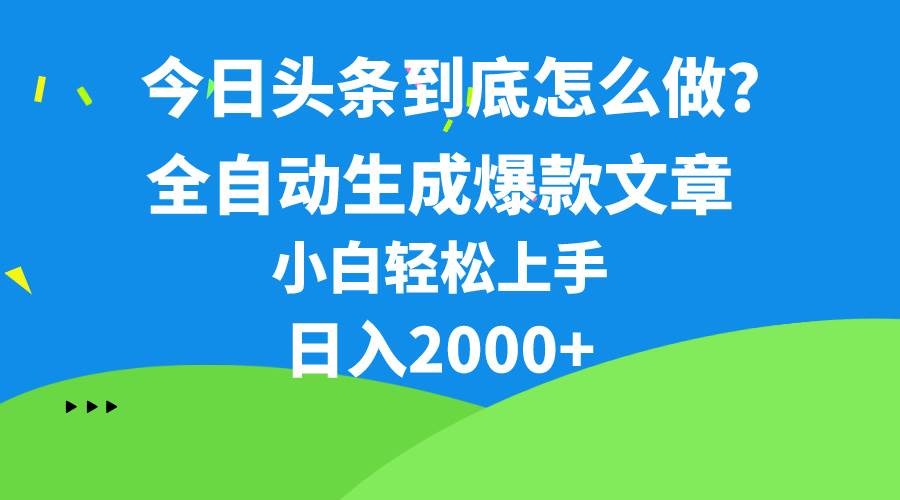 今日头条最新最强连怼操作，10分钟50条，真正解放双手，月入1w+-展望网