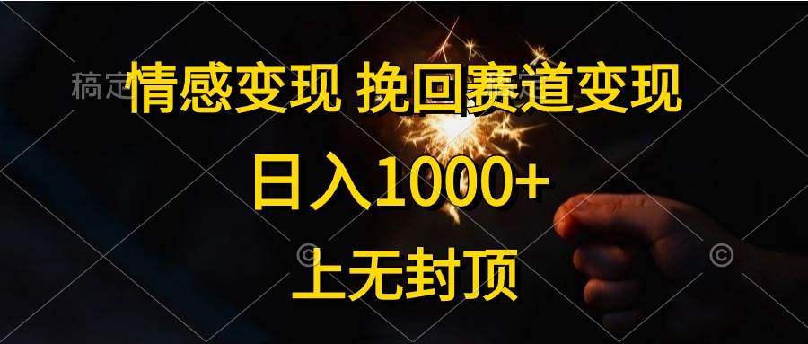 情感变现，挽回赛道变现，日入1000+，上无封顶-展望网