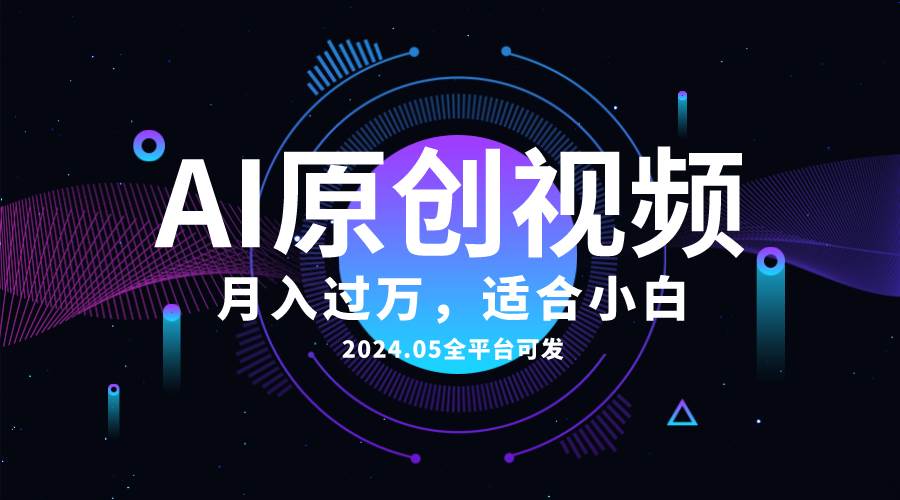 AI一键生成原创情感小视频，全平台可发，月收入过万，适合小白-展望网