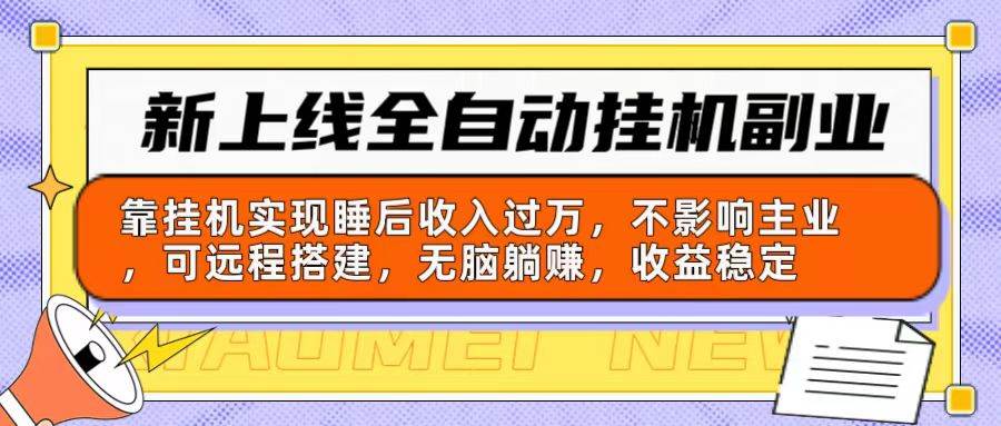 新上线全自动挂机副业：靠挂机实现睡后收入过万，不影响主业可远程搭建...-展望网