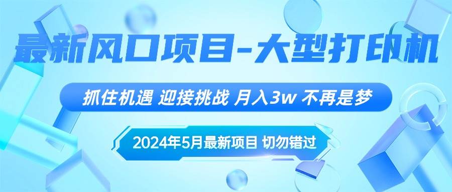 2024年5月最新风口项目，抓住机遇，迎接挑战，月入3w+，不再是梦-展望网