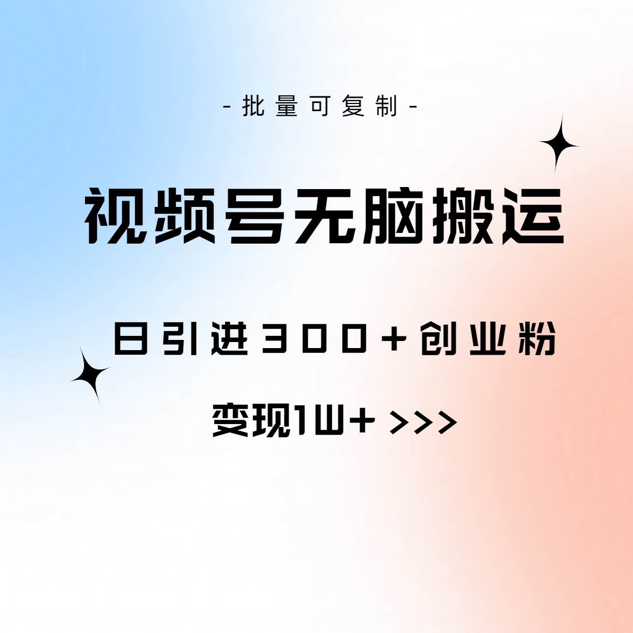 视频号无脑搬运日引300+创业粉，变现1W+可批量复制-展望网