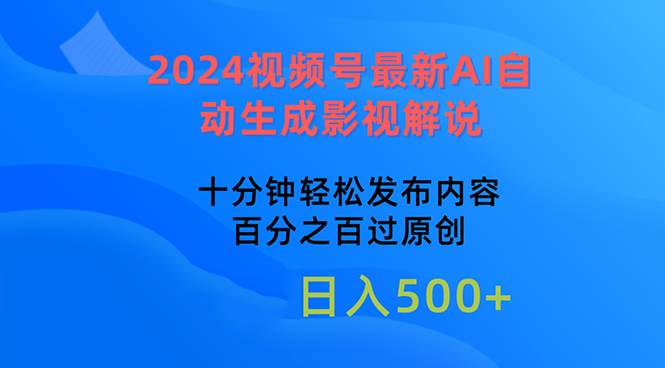 2024视频号最新AI自动生成影视解说，十分钟轻松发布内容，百分之百过原...-展望网