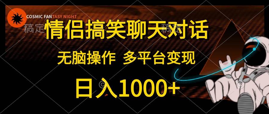 情侣搞笑聊天对话，日入1000+,无脑操作，多平台变现-展望网