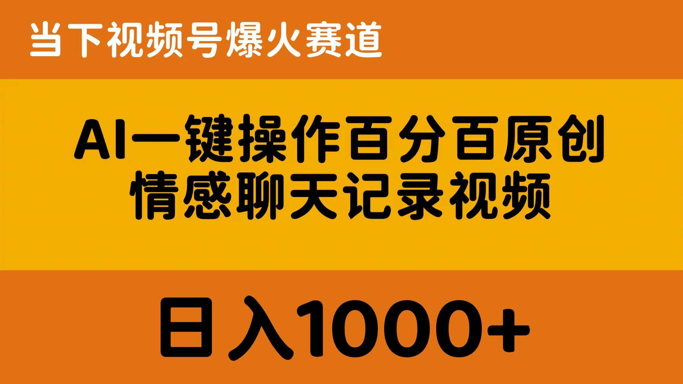 AI一键操作百分百原创，情感聊天记录视频 当下视频号爆火赛道，日入1000+-展望网