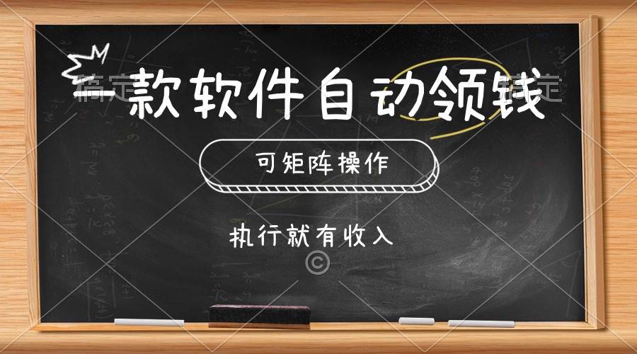 一款软件自动零钱，可以矩阵操作，执行就有收入，傻瓜式点击即可-展望网
