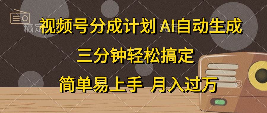 视频号分成计划，AI自动生成，条条爆流，三分钟轻松搞定，简单易上手，...-展望网