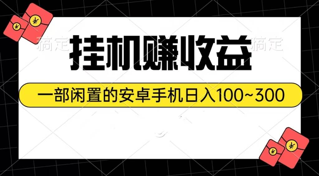 挂机赚收益：一部闲置的安卓手机日入100~300-展望网