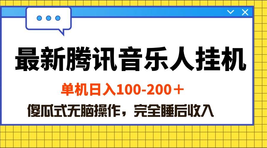 最新腾讯音乐人挂机项目，单机日入100-200 ，傻瓜式无脑操作-展望网