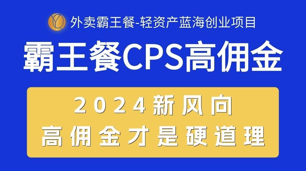外卖霸王餐 CPS超高佣金，自用省钱，分享赚钱，2024蓝海创业新风向-展望网