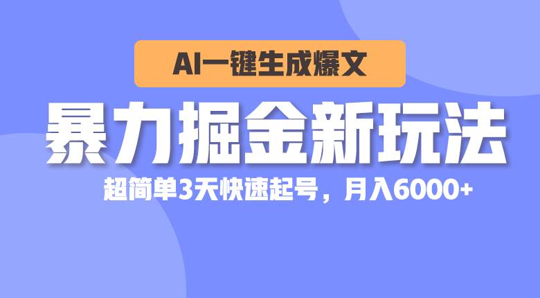 暴力掘金新玩法，AI一键生成爆文，超简单3天快速起号，月入6000+-展望网