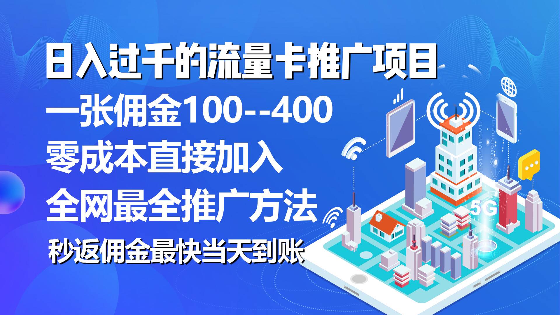 秒返佣金日入过千的流量卡代理项目，平均推出去一张流量卡佣金150-展望网