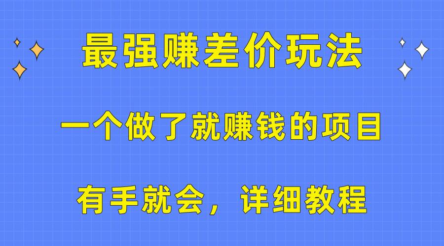 一个做了就赚钱的项目，最强赚差价玩法，有手就会，详细教程-展望网