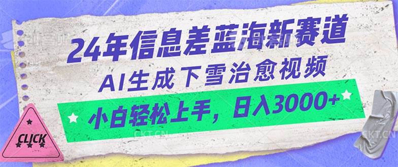 24年信息差蓝海新赛道，AI生成下雪治愈视频 小白轻松上手，日入3000+-展望网