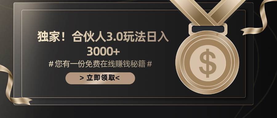 游戏合伙人3.0，日入3000+，无限扩大的蓝海项目-展望网