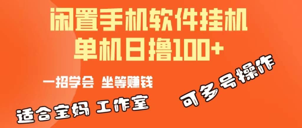 一部闲置安卓手机，靠挂机软件日撸100+可放大多号操作-展望网