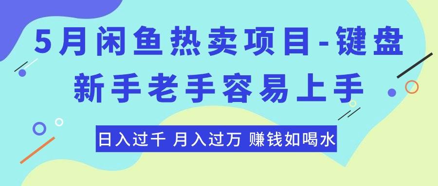 最新闲鱼热卖项目-键盘，新手老手容易上手，日入过千，月入过万，赚钱...-展望网