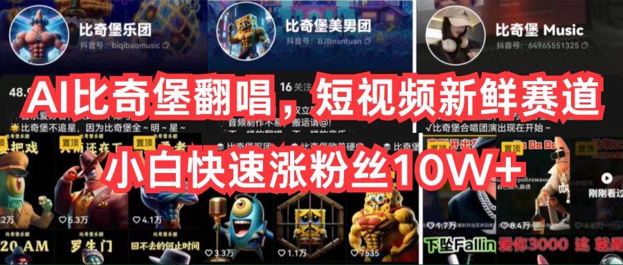 AI比奇堡翻唱，短视频新鲜赛道，小白快速涨粉丝10W+-展望网