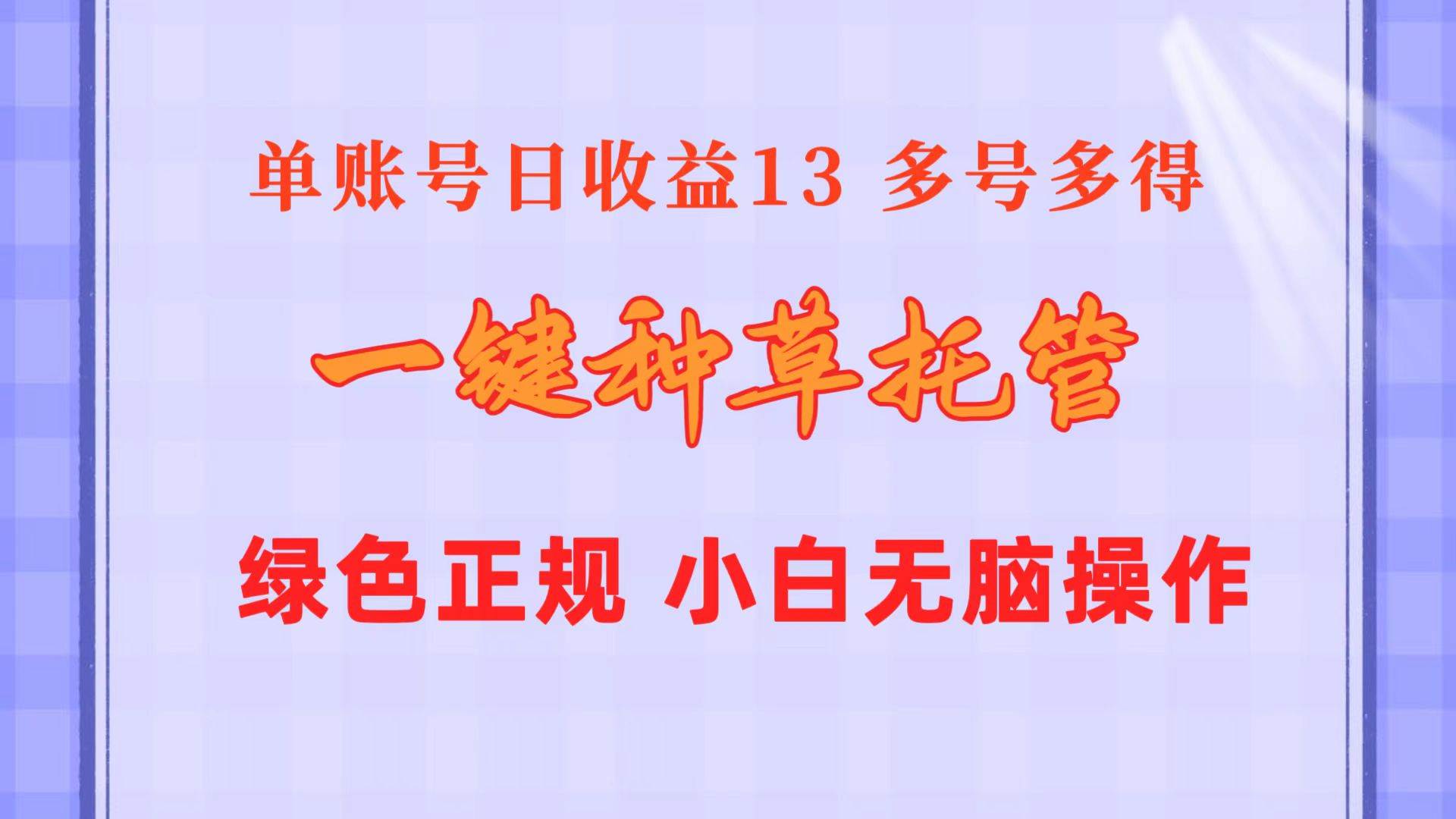 一键种草托管 单账号日收益13元  10个账号一天130  绿色稳定 可无限推广-展望网