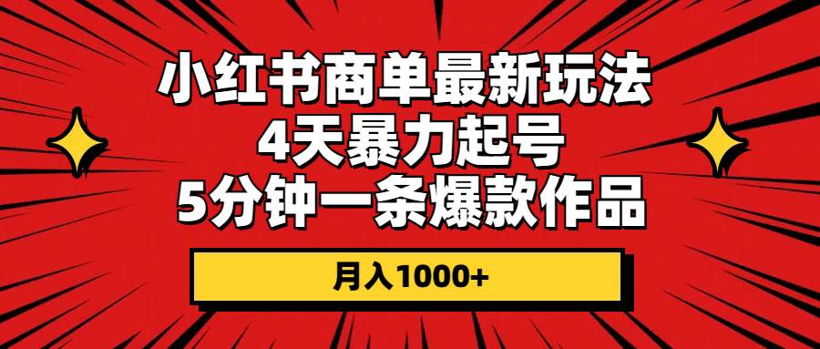 小红书商单最新玩法 4天暴力起号 5分钟一条爆款作品 月入1000+-展望网