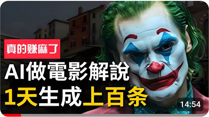 手把手分享用AI批量生成说唱影视解说视频,1天生成上百条,真的賺麻了!-展望网