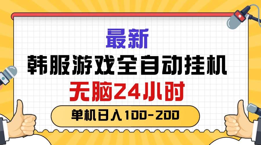 最新韩服游戏全自动挂机，无脑24小时，单机日入100-200-展望网